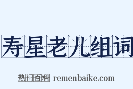 寿星老儿组词是什么意思的图片